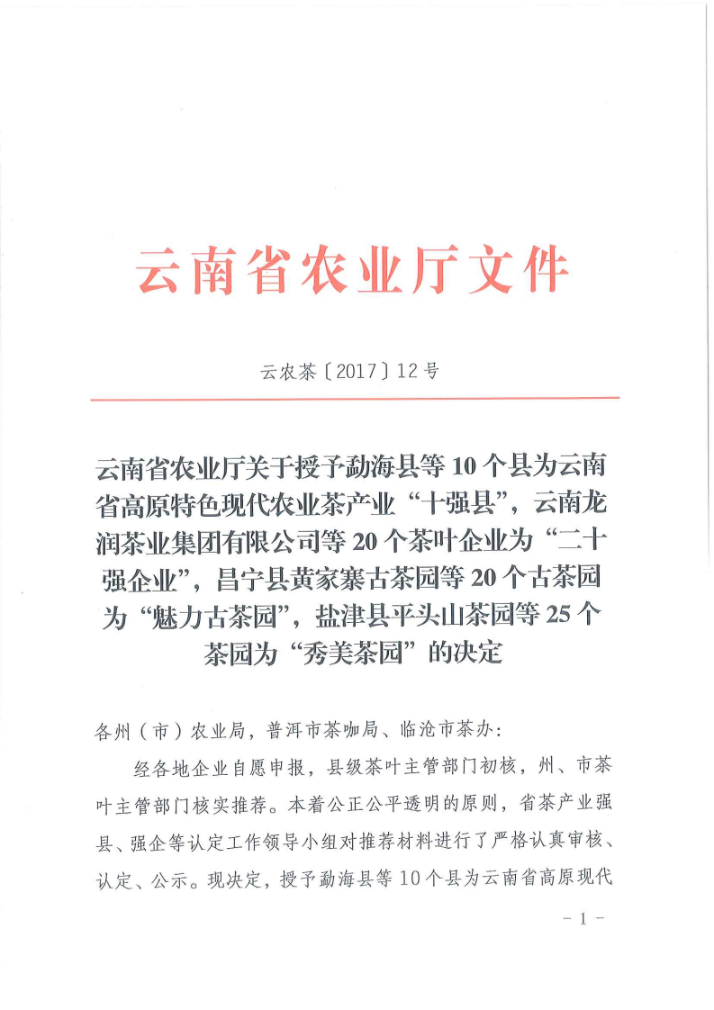 云南省農(nóng)業(yè)廳關(guān)于授予云南省高原特色現(xiàn)代農(nóng)業(yè)茶產(chǎn)業(yè)+十強(qiáng)縣+、+二十強(qiáng)企業(yè)+、+魅力古茶園+、+秀美茶園+的決定_01.png