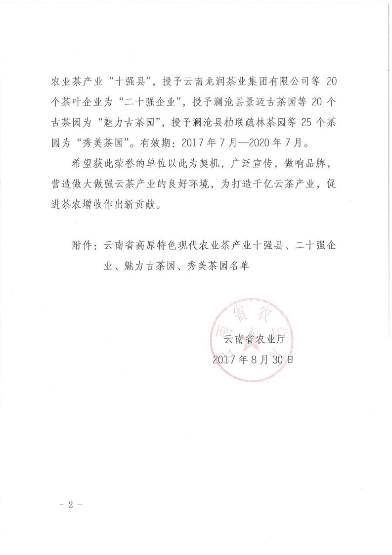 云南省農(nóng)業(yè)廳關(guān)于授予云南省高原特色現(xiàn)代農(nóng)業(yè)茶產(chǎn)業(yè)+十強(qiáng)縣+、+二十強(qiáng)企業(yè)+、+魅力古茶園+、+秀美茶園+的決定_02.png